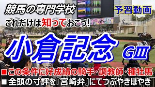【小倉記念2025】予習動画 この条件に好成績の騎手・調教師・種牡馬