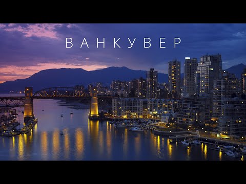 ВАНКУВЕР | САМЫЙ ЛУЧШИЙ ГОРОД?