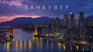 ВАНКУВЕР | ГОРОДА МИРА