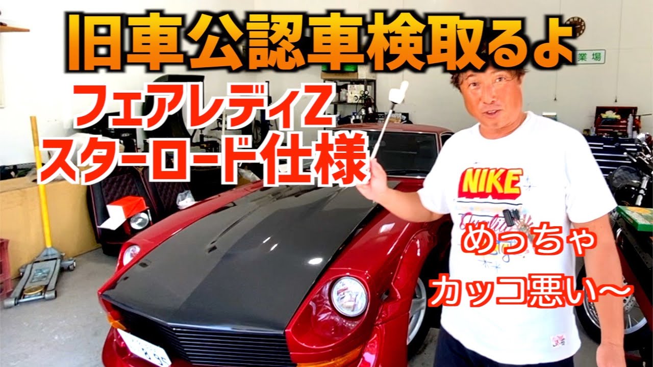 【旧車公認車検に行ってみよう！フェアレディZ スターロード仕様】〜タイヤほっそ！〜