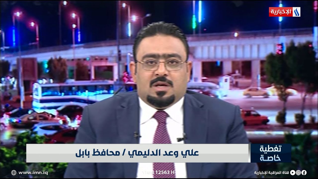 تغطية خاصة | محافظ بابل علي الدليمي: عدد المشاريع المتوقفة في بابل 138مشروعا