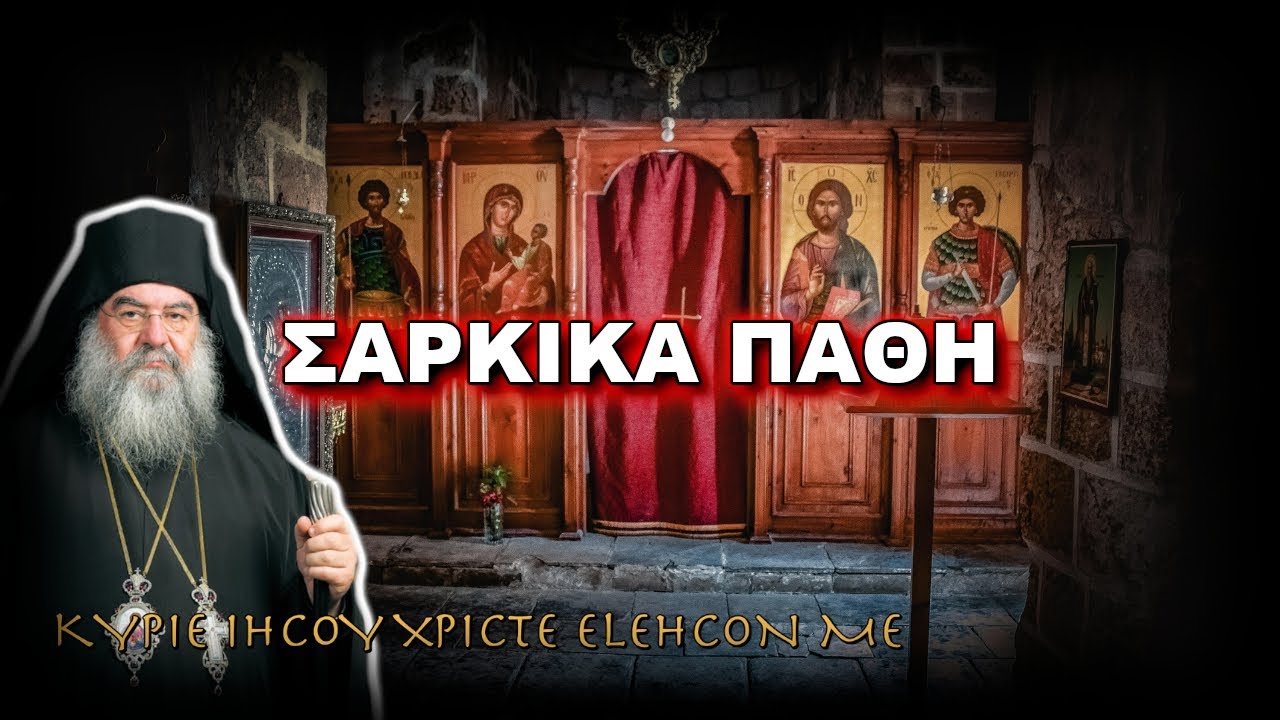 Λεμεσού Αθανάσιος: ΣΑΡΚΙΚΑ ΠΑΘΗ (Μέρος 1ο)