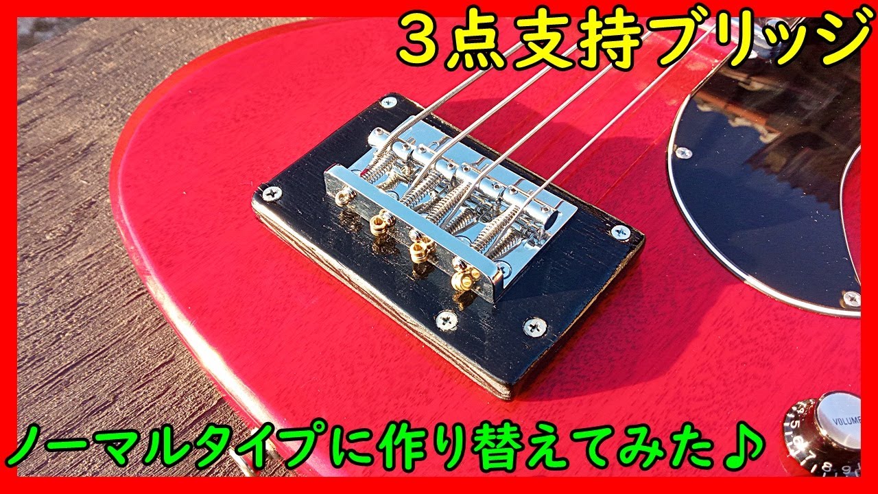 3点支持ブリッジを作り替えてみた♪ - YouTube