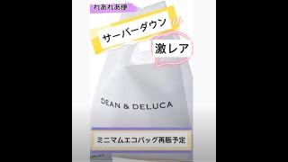【DEAN&DELUCA】ミニマムエコバッグ再販！！しかし、中止！！