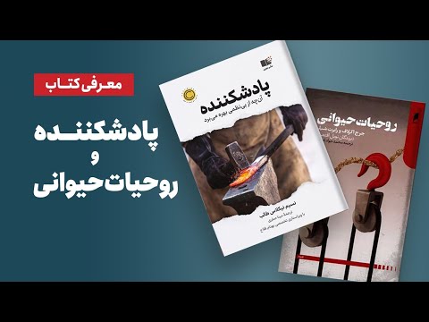 معرفی دو کتاب اقتصادی