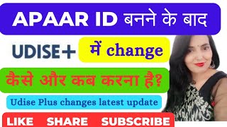 Apaar id बनने के बाद Udise Plus में Changes कैसे करें | Udise Plus me name change | Change in Udise