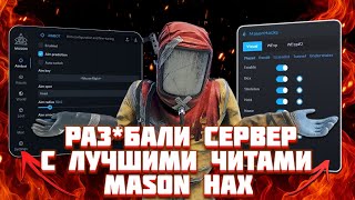 картинка: РАЗВАЛИЛИ в ДУО СЕРВЕР с ЛУЧШИМИ ЧИТАМИ MASON и MASON AXE RAGE ft.MASON by industries-cheat.store