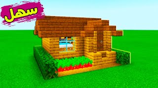 ماين كرافت بناء بيت عصري سهل وبسيط من الخشب مع مزرعة #84 🔥 Build a modern house in Minecraft