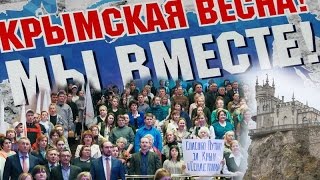 КРЫМСКАЯ ВЕСНА презентация для школы КРЫМСКАЯ ВЕСНА презентация для школы
