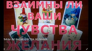 ВЗАИМНЫ ЛИ ВАШИ ЧУВСТВА, ЖЕЛАНИЯ. таро онлайн ВЗАИМНЫ ЛИ ВАШИ ЧУВСТВА, ЖЕЛАНИЯ. таро онлайн