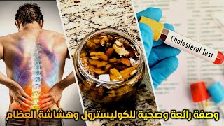 وصفة رائعة وصحية للكوليسترول وهشاشة العظام #cholesterol #هشاشة_العظام