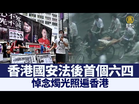 国安法后首个六四 悼念烛光照遍香港｜@新闻精选【新唐人亚太电视】三节新闻Live直播 ｜20210607