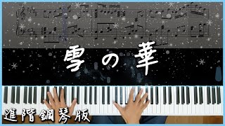 [Piano Cover] 中島美嘉 - 雪の華 / Yuki No Hana｜進階鋼琴版｜高音質/附譜