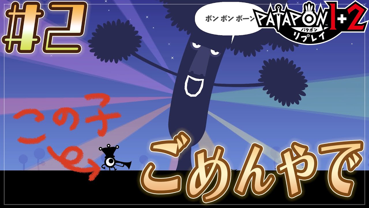 名前を間違われ続けるパン・ぱかポン【パタポン1+2リプレイ】#2 - YouTube
