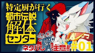 【 #都市伝説解体センター 】ついに！ずっと気になってたゲームを完全初見実況！！全部特定しよう！🐸第一回【ケモノ系猫ドラゴンVtube/とのおたま】#Vtuber #初見実況