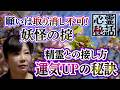 【心霊秘話】ep3.一度お願いしたら最後 恐怖の末路…取り消せない妖怪との契約