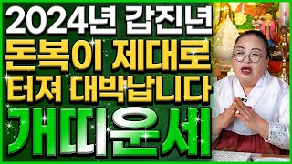 2024년에 개띠는 금전문이 활짝 열려 대박납니다! 2024년 웃을 일이 가득한 돈복 터진 개띠운세! 올해 …