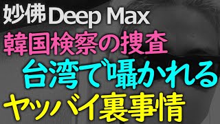 水面下の連関！サムスントップ捜査とアメリカのファーウェー封じ込めの