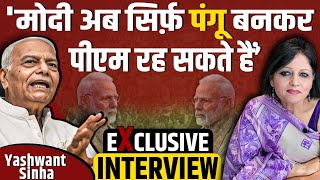 Yashwant Sinha Exclusive : Modi अब पंगू प्रधानमंत्री बनकर रहेंगे ?