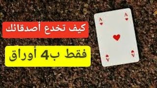 كيف تخدع أصدقائك فقط ب4 أوراق / تعلم خدع بالكوتشينة