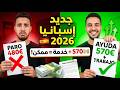 جديد إسبانيا 2026: المساعدة طلعات لـ 570&euro; ومسموح تخدم وتتخلص! (شرح قانون البارو الجديد)