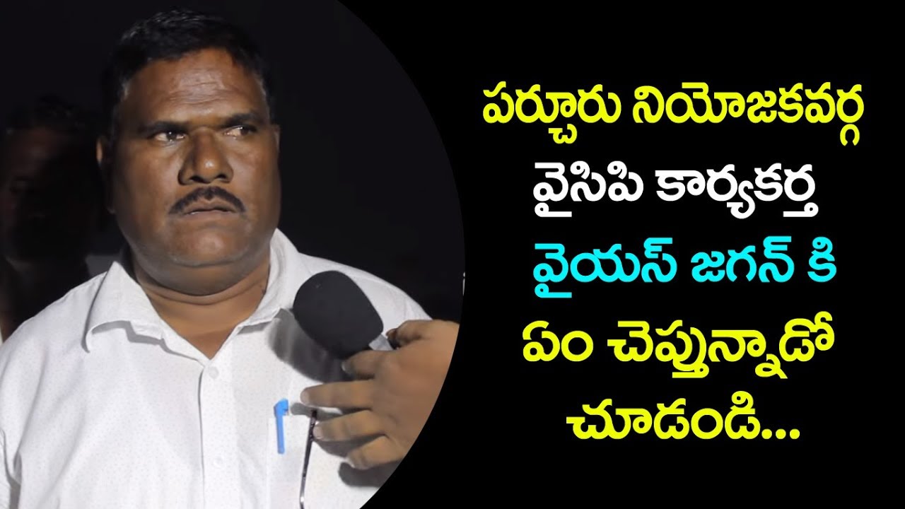 Parchuru YSRCP Activist requesting to YS Jagan about.... || Parchuru Politics || iMedia