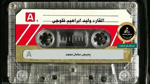 #سورة #طارق #بصوت_القارئ #الشيخ#وليد#ابراهيم #الفلوجي