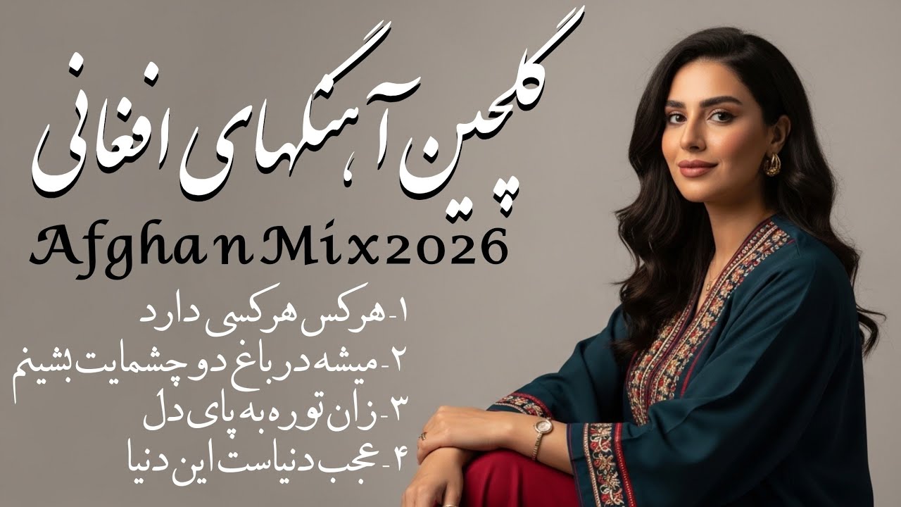 Best Afghan Songs Mix | AI Covers | گلچین آهنگ‌های محبوب افغانی | بازخوانی با صدای هوش مصنوعی