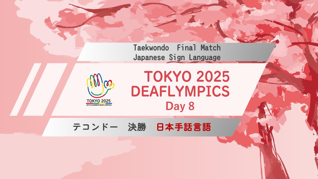 【Day 8】テコンドー 日本手話言語【決勝】