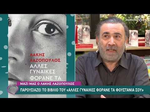 Ο Λάκης Λαζόπουλος για τις επιστολές της γυναίκας του, που βρήκε μετά τον θάνατό της | OPEN TV