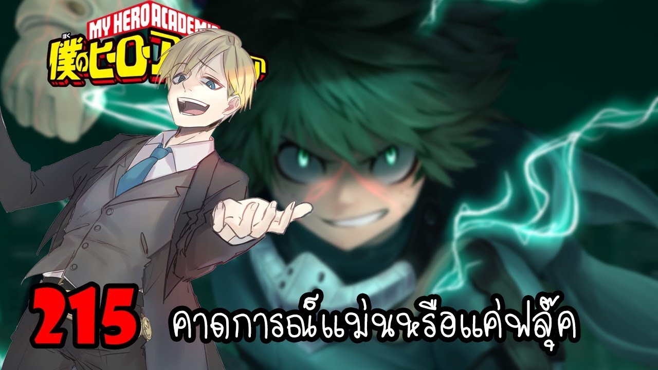 My Hero Academia [สปอย] : 215 คาดการณ์แม่นหรือแค่ฟลุ๊ค - YouTube