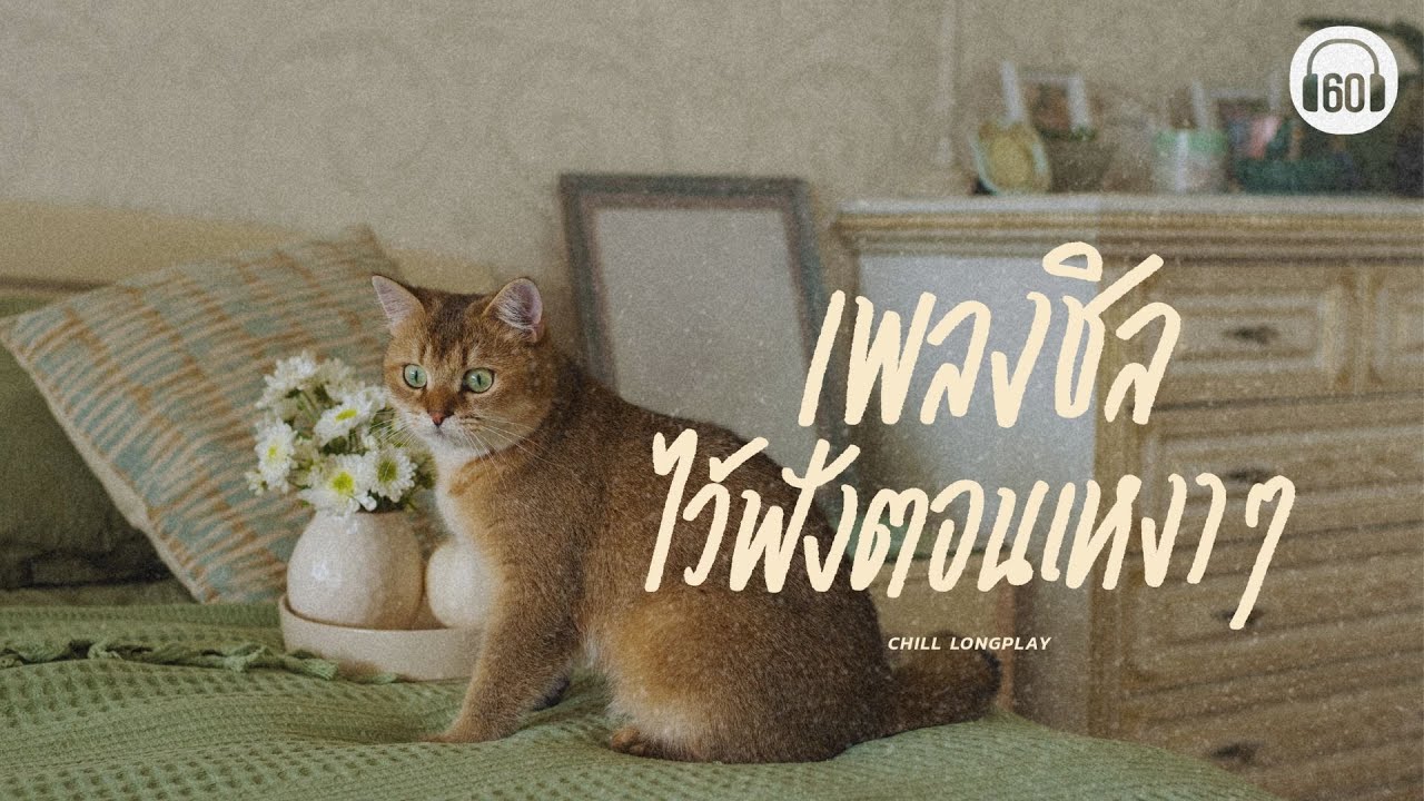 CHILL Music   เพลงชิล ไว้ฟังตอนเหงาๆ  [เพลงเพราะ,เพื่อนเดินทาง,เพลงเพราะหน้าฝน]【LONGPLAY】