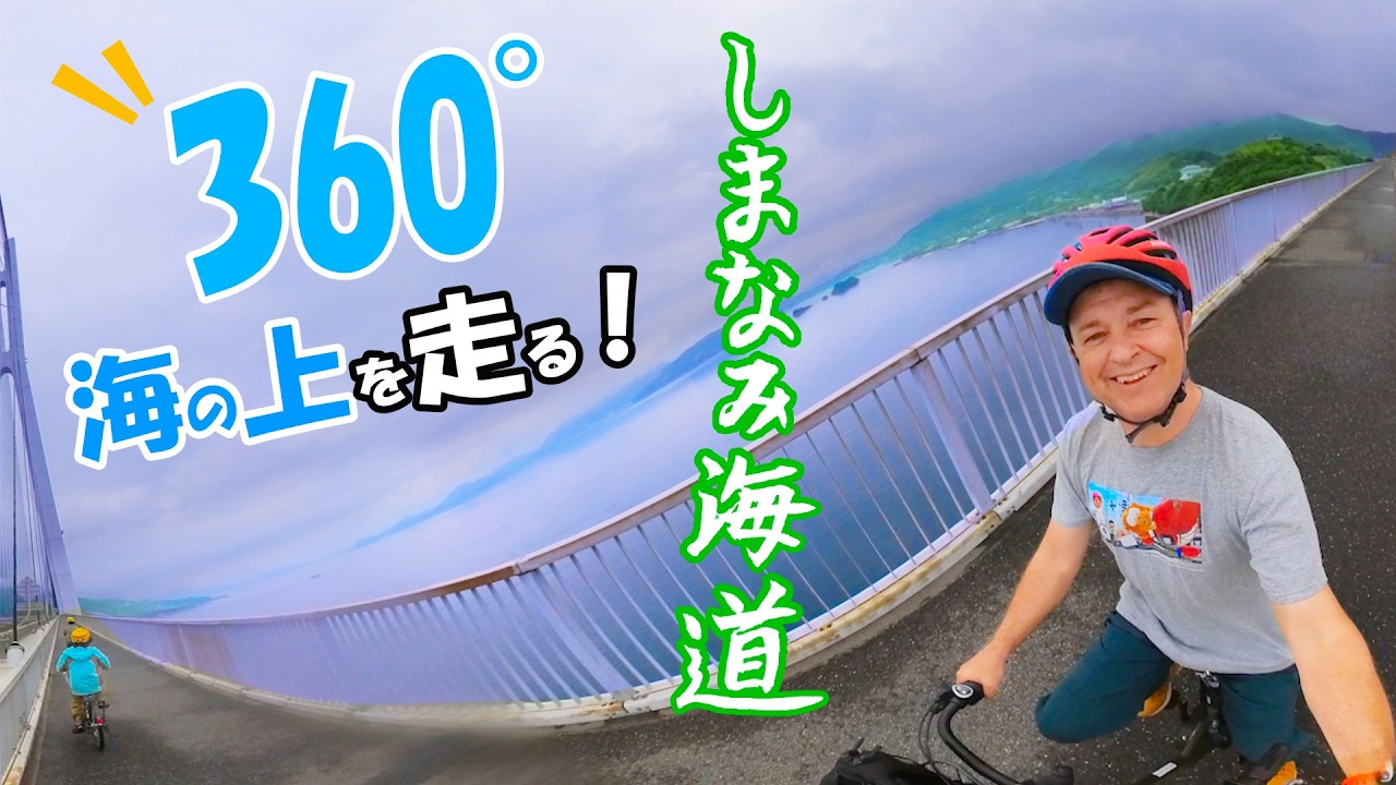 360°VR】しまなみ海道を電動自転車で絶景サイクリング！🚲☺️ #japan