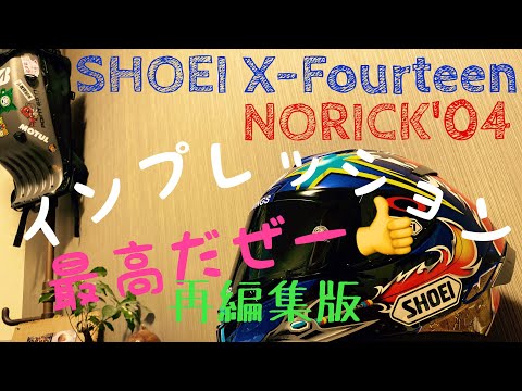25♪⛑SHOEI X14 ノリック04🏍を、語る。。の巻 - YouTube