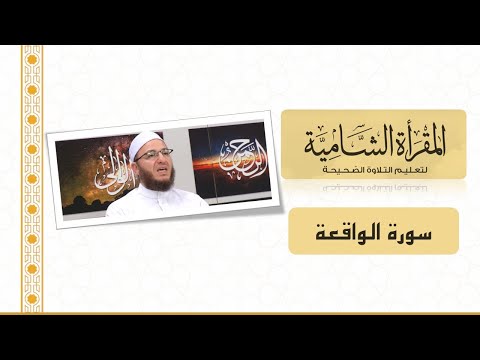 المقرأة الشامية التلقين الجماعي لسورة الواقعة للشيخ عبد القادر العثمان برواية حفص عن عاصم