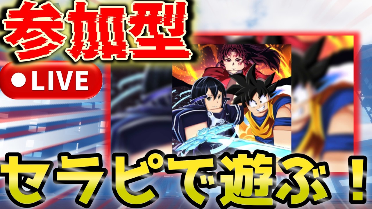 セーラーピース】 参加型！セーラーピースで遊んでみたい！ #参加型