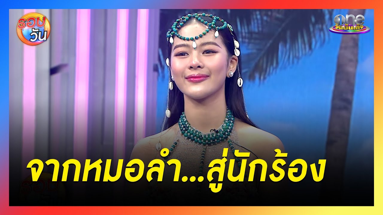 “ยูกิ” เผยเส้นทางจากหมอลำ สู่นักร้อง  | รอบวัน 2024