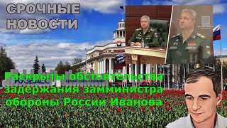Раскрыты обстоятельства задержания замминистра обороны России Иванова