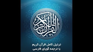 55- سورۀ مبـارکۀ الـرّحمان، با ترجمۀ گویا-Tartil surah Ar-Rahmaan,with Farsi audio translation