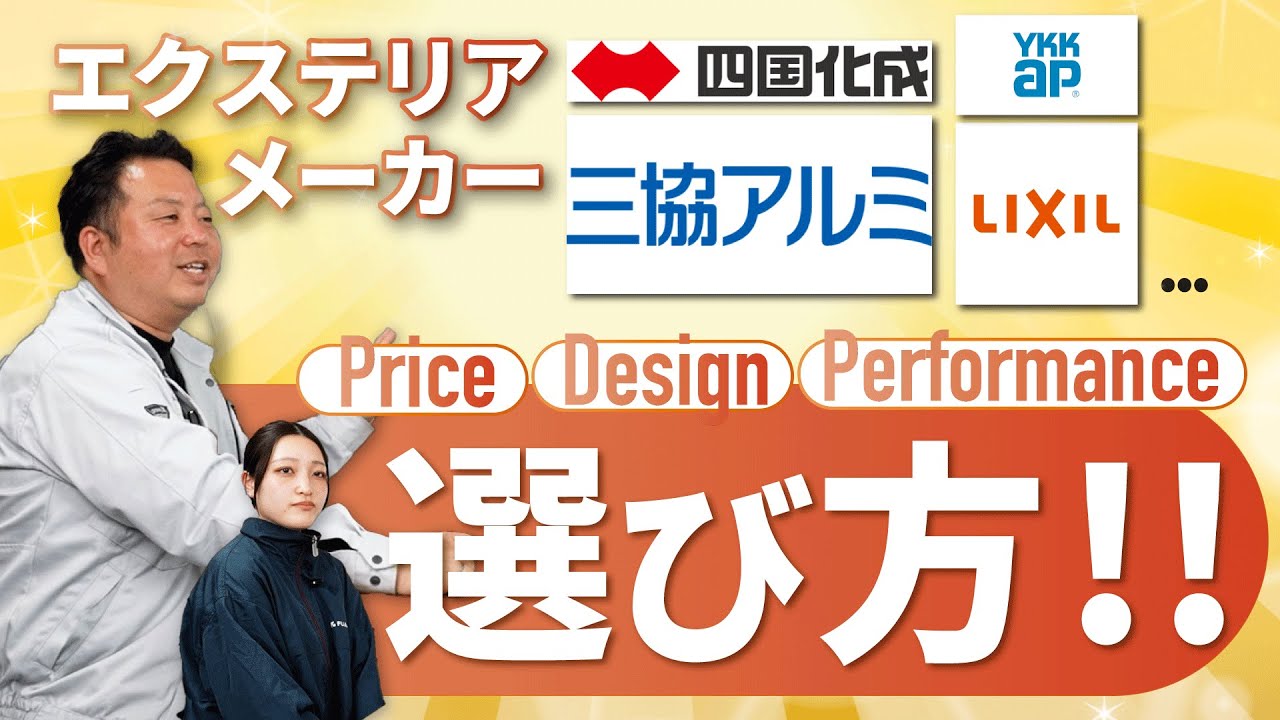 【質問】エクステリア/外構の各メーカーの違い・選び方は？