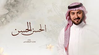 زفات  ماجد المهندس زفة الحسن الفريد حصري