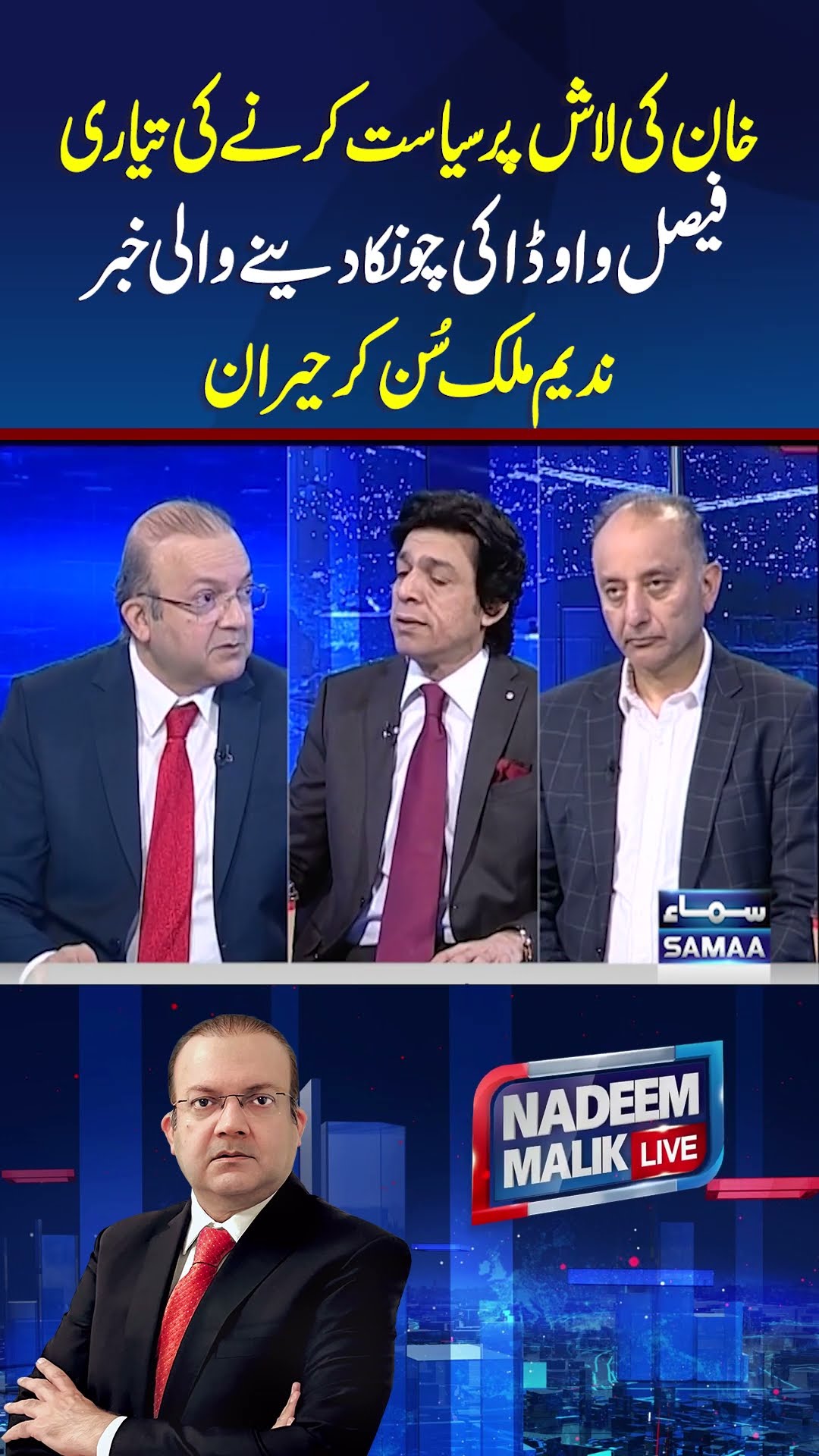 Faisal Vawda Breaks Big News | Nadeem Malik Live | #trendingshorts