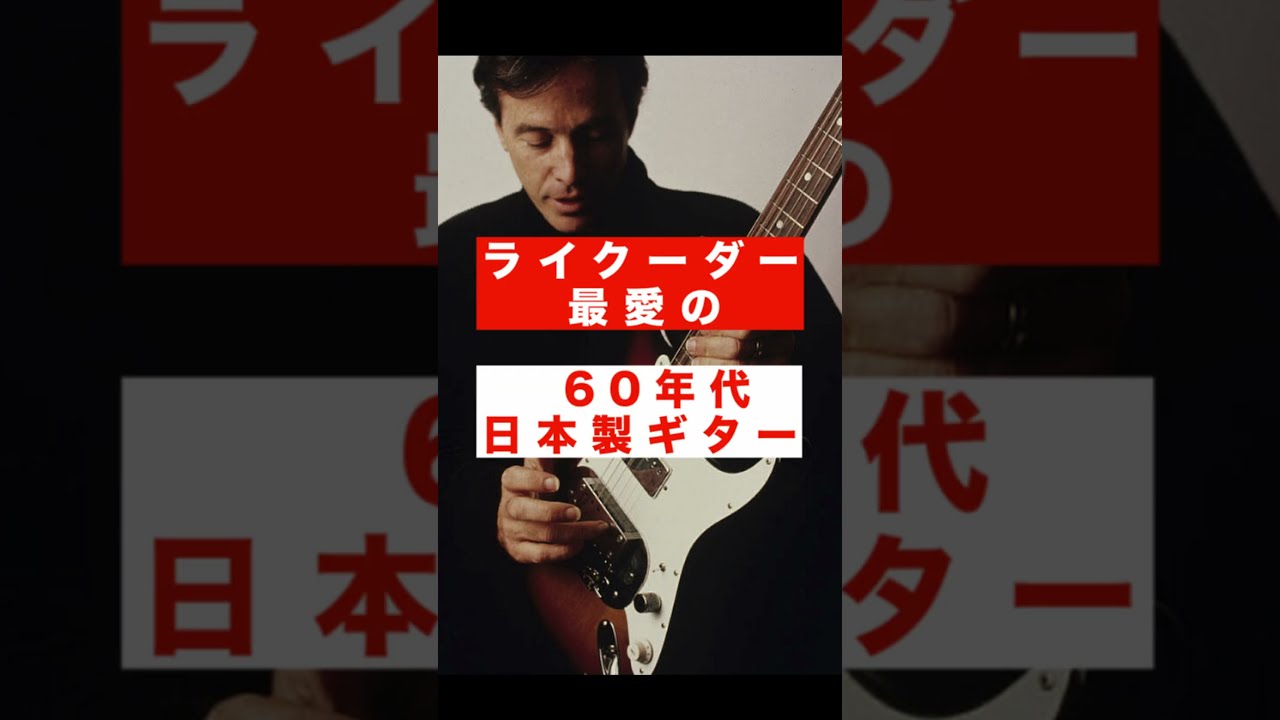 ライクーダー最愛の60年代日本製ギター RY COODER'S MOST