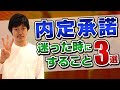 内定承諾するか迷う！迷う前にするべきこと3選［#183］