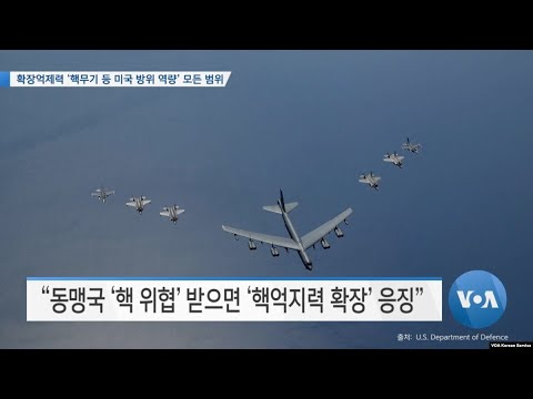 [VOA 뉴스] 확장억제력 ‘핵무기 등 미국 <strong>방위</strong> 역량’ 모든 범위