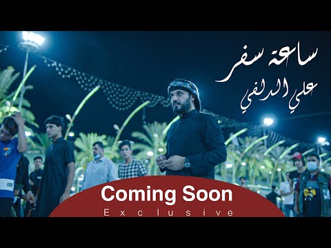 علي الدلفي ساعة سفر قريبآ في شهر محرم الحرام