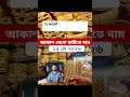 আকাশ থেকে মাটিতে স্বর্ণের দাম | Gold Price In Bangladesh | 15 May 2026 Update Rate | ২২/২১/১৮