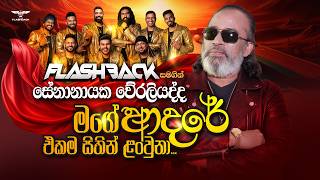 Mage Adare (මගේ ආදරේ එකම සිතින් ළංවුනා) | Senanayaka Weraliyadde | Flashback Official