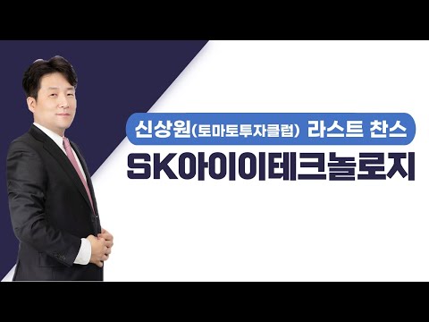   추천주 SK아이이테크놀로지 분리막 기업 수익 확대 기대감