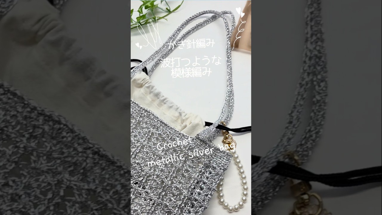 #かぎ針編み セリアメタリックヤーンで編むミニトート#crochet #ハンドメイド